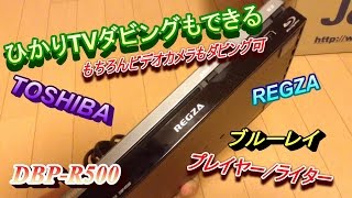 ひかりTVダビングできる!!東芝ブルーレイライター・プレイヤーDBP R500レビュー