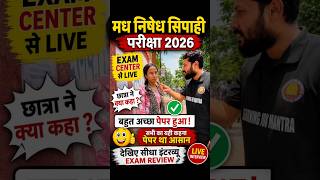 मध्य निषेध सिपाही परीक्षा 2026 | Exam Center Live Reaction 😱 | Paper Easy Ya Tough? #shorts #exam