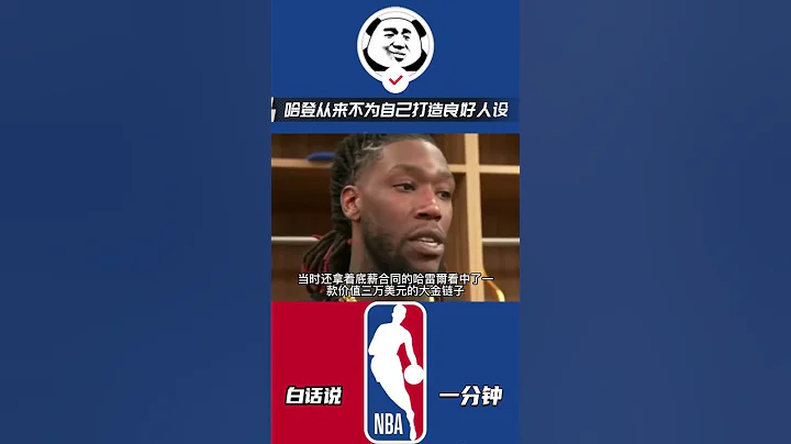 哈登暖心瞬間，這才是優質偶像該有的樣子#哈登#人品#偶像#籃球 - 天天要聞