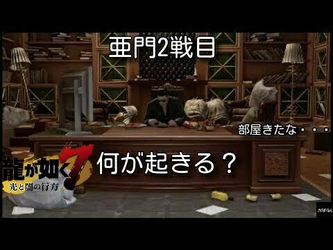 龍が如く7 亜門を2回以上倒すとまさかの出来事が Youtube 龍が如く7 亜門を2回以上倒すとまさかの出来事が Youtube