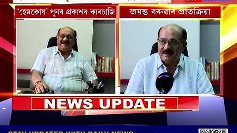 কপিৰাইট আইনৰ ধাৰা ভংগ  , বিষয় সন্দৰ্ভত কি ক'লে সাদিন-প্ৰতিদিন গোষ্ঠীৰ অধ্যক্ষ জয়ন্ত বৰুৱাই...