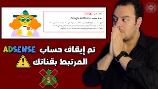 أسباب إيقاف حساب أدسنس ? | اخطاء لا تفعلها ❌ لتجنب إيقاف حساب أدسنس