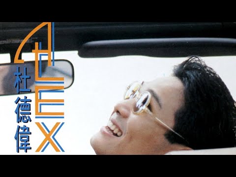 杜德偉(忘情號)