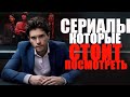 ПОДБОРКА ПОТРЯСАЮЩИХ СЕРИАЛОВ НА ВЕЧЕР/ЧТО ПОСМОТРЕТЬ?СЕРИАЛЫ 2019-2022, КОТОРЫЕ ТЫ МОГ ПРОПУСТИТЬ