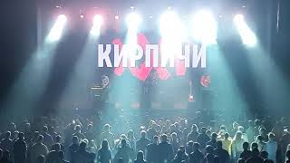 Кирпичи - Давай микрофон (live at Moscow 19.09.2020)