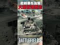 【BF6】敵が戦車を乗り捨てた結果がヤバすぎる【ソバルト】 #battlefield #バトルフィールド6 #redsec #shorts