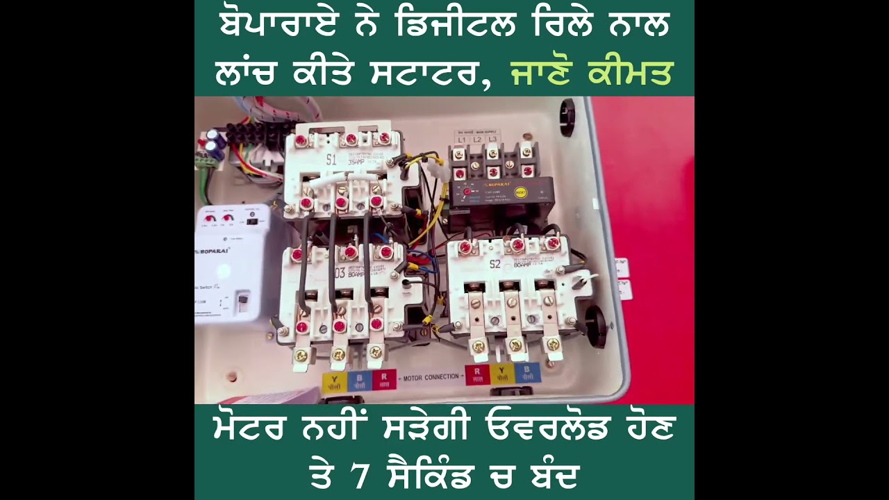 ⁣ਬੋਪਾਰਾਏ ਵਾਲਿਆਂ ਨੇ ਆਹ ਵਧਾਈ ਕੰਮ ਕੀਤਾ ਮੋਟਰ ਸਟਾਟਰ ਚ ਬਦਲਾਅ ਕਰਕੇ  #sewakmechanical