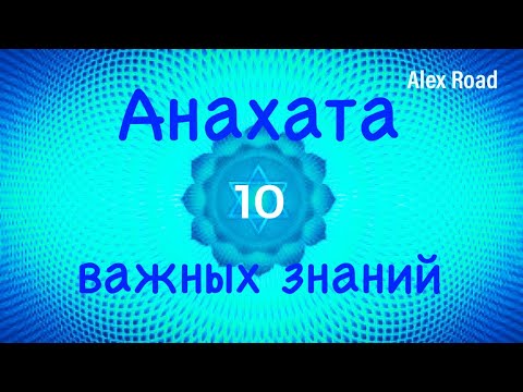 Анахата чакра - 10 важных знаний