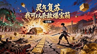 完结《灵气复苏，我可以杀敌爆宝箱》1-576 母胎穿越，双亲惨遭黑手陷害而失踪，亲友的背叛，让他如坠深渊。还好他觉醒杀敌爆宝箱系统。杀敌即可爆奖励。一切敌人，都成为他强大的资源 #异能 #漫画 #小说