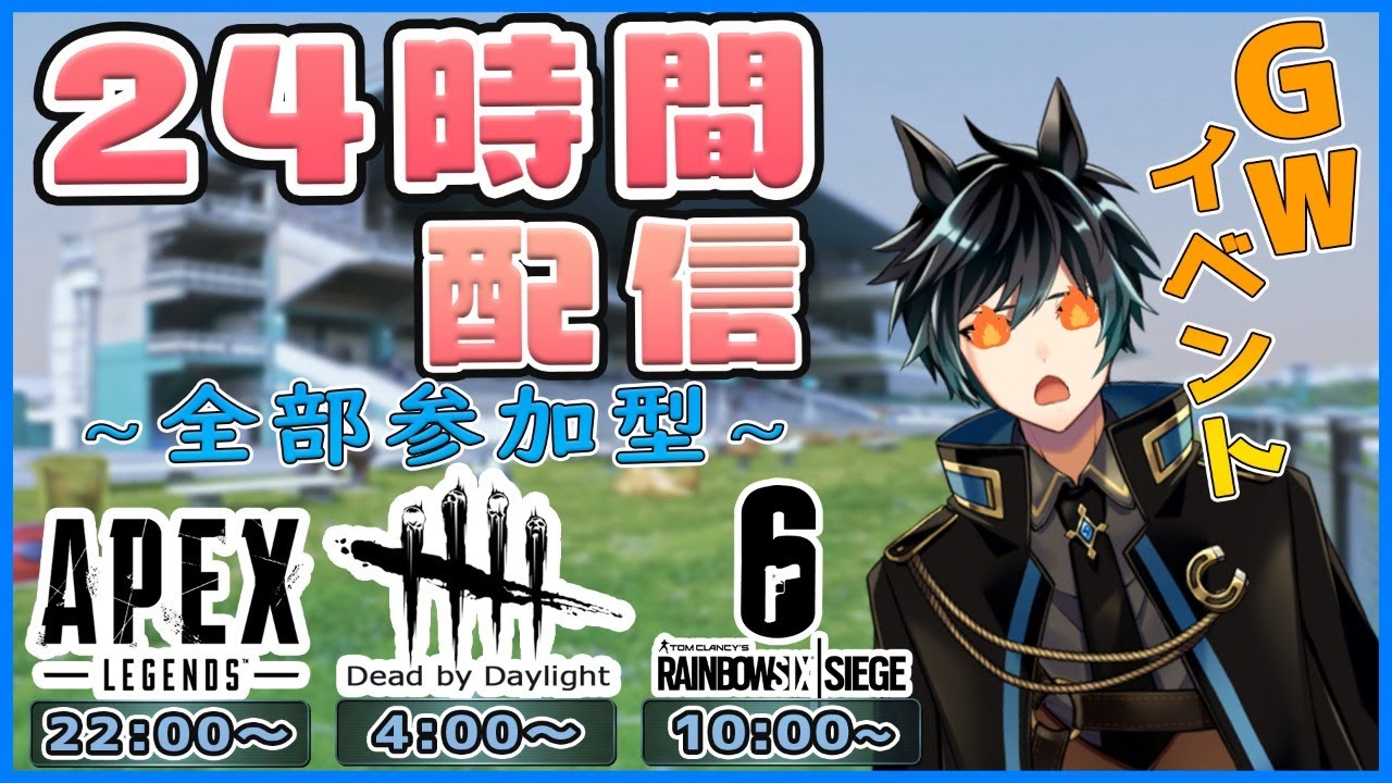 Gwイベント 24時間配信チャレンジ 参加型企画 Youtube