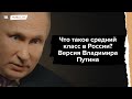 Путин - средний класс в России, те у кого доход 17 тысяч рублей