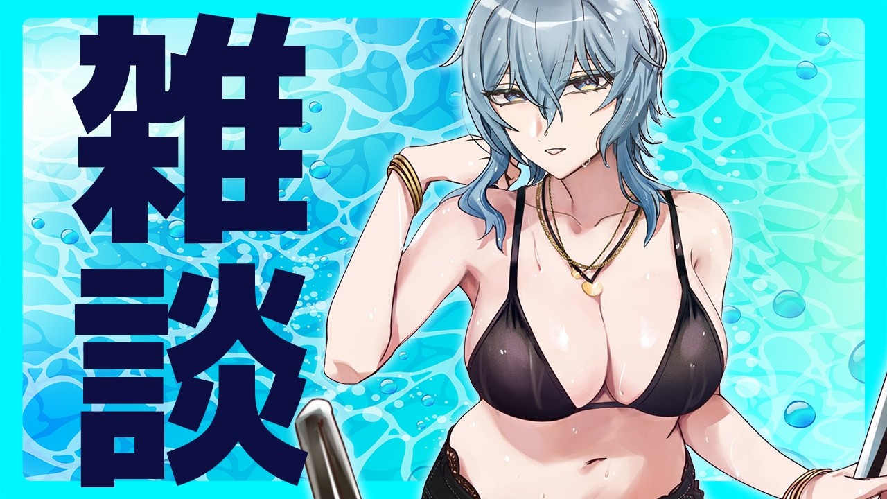 【 雑談 】 真夏過ぎて溶ける。 【 リクム / どっとライブ 】