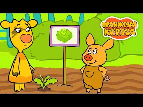 Видео: Оранжевая Корова 🐮 Вкусно и Здорово 🐮 Сборник мультфильмов ⭐Мультики для детей