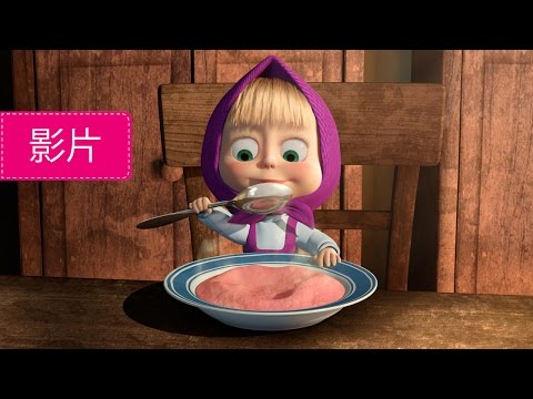 瑪莎與熊 - 🍲 瑪莎與麥片粥 🥣 (第17集) | Masha and The Bear