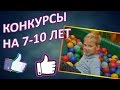 Конкурсы для детей  7 - 10 лет. Подвижные конкурсы и игры #конкурсы  #новыйгод