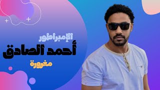 أحمد الصادق - مغرورة - أغاني سودانية 2019