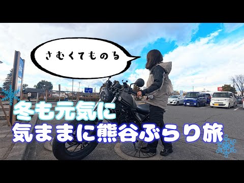 冬も元気に、気ままに熊谷ぶらり旅｜Rebel250｜20代社蓄OLの週末