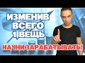 Начни Зарабатывать на Бирже, изменив всего 1 вещь!