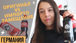 ОРИГИНАЛ VS ИМПОРТОЗАМЕЩЕНИЕ 2022| КУПИЛА В ГЕРМАНИИ МНОГО РАЗНОЙ КОЛЫ И ДЕГУСТИРУЮ *вкусно ли??*