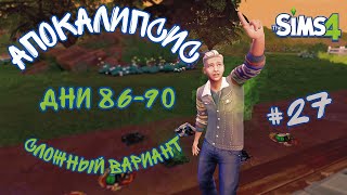 Финушка сматывает удочки- The Sims4 - АПОКАЛИПСИС (сложный) #27