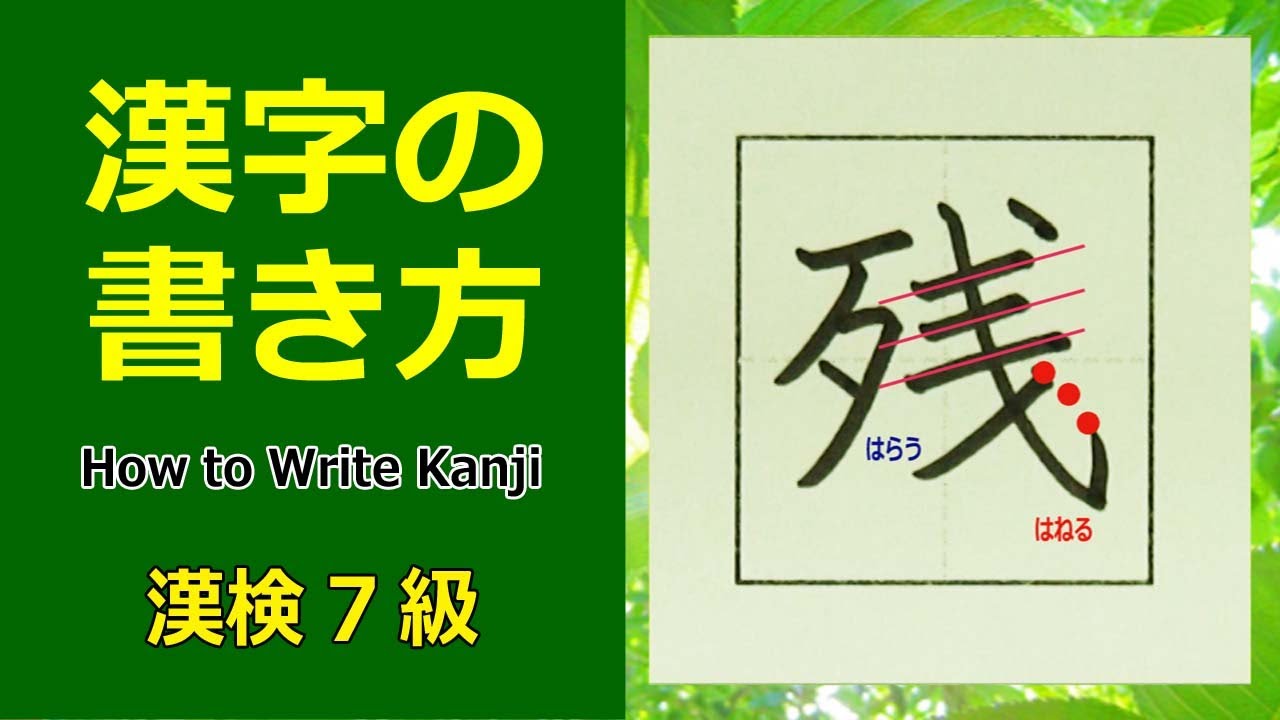 「残」漢字の書き方☆漢検7級☆How to Write Kanji - YouTube