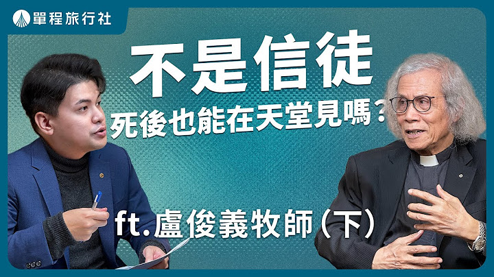 「人死後還能相見嗎？」基督教怎麼看天堂與親情的延續？《旅客諮詢室》ep72 ft. 盧俊義牧師（下）【單程旅行社】【單程旅行社】
