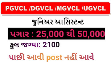 MGVCL , DGVCL , PGVCL , UGVCL Junior Assistant post | pgvcl 881 post | new bharti 2019