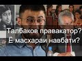 Талбаков бозингар ё чаро ҷавонони мо ба правакатсия дода мешаванд?