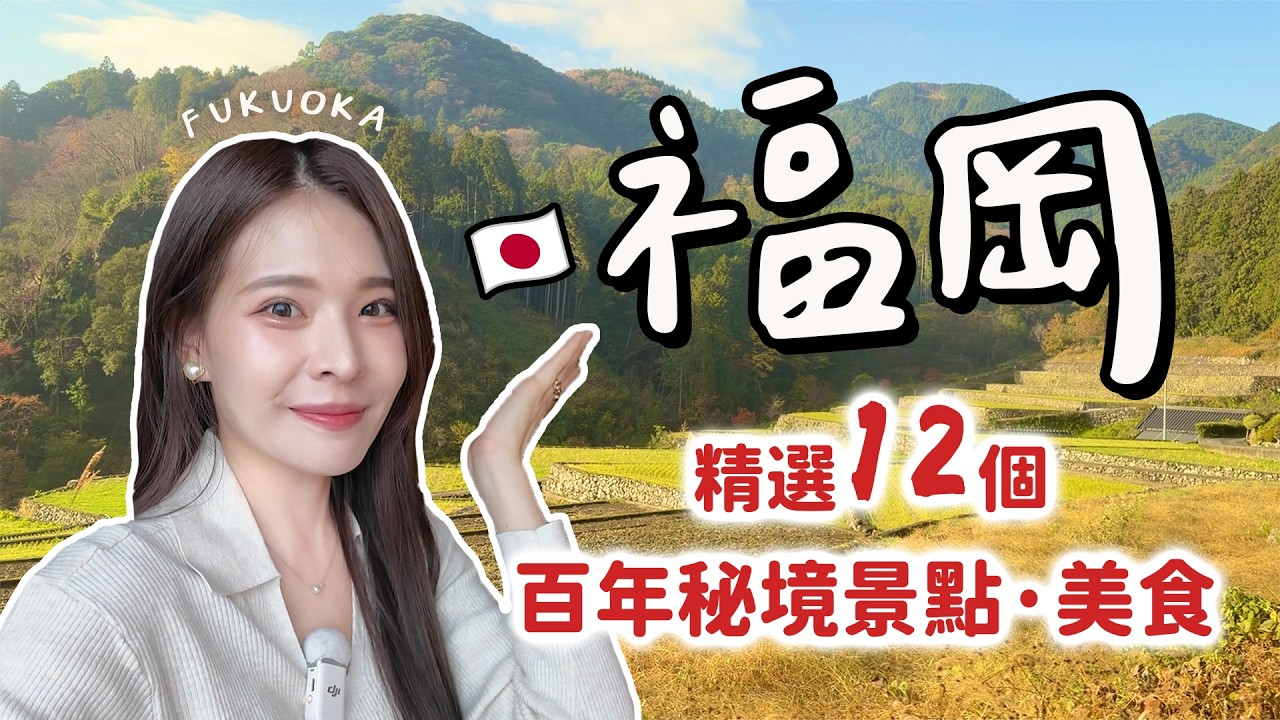 福岡深度旅遊｜參觀煤炭王豪宅、190年清酒廠、神秘的岩屋神社、入住百年民宿、東峰村梯田秘境、小石原燒體驗【九州系列特輯】｜Fukuoka 2026｜心甜Christy