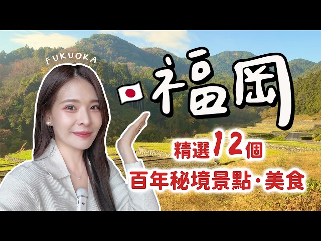 福岡深度旅遊！百年秘境6選和特色美食：煤炭大亨豪宅、必去岩屋神社、百年民宿私廚、梯田百選美景、190年清酒廠、小石原燒體驗【九州系列】｜Fukuoka 2026｜心甜Christy