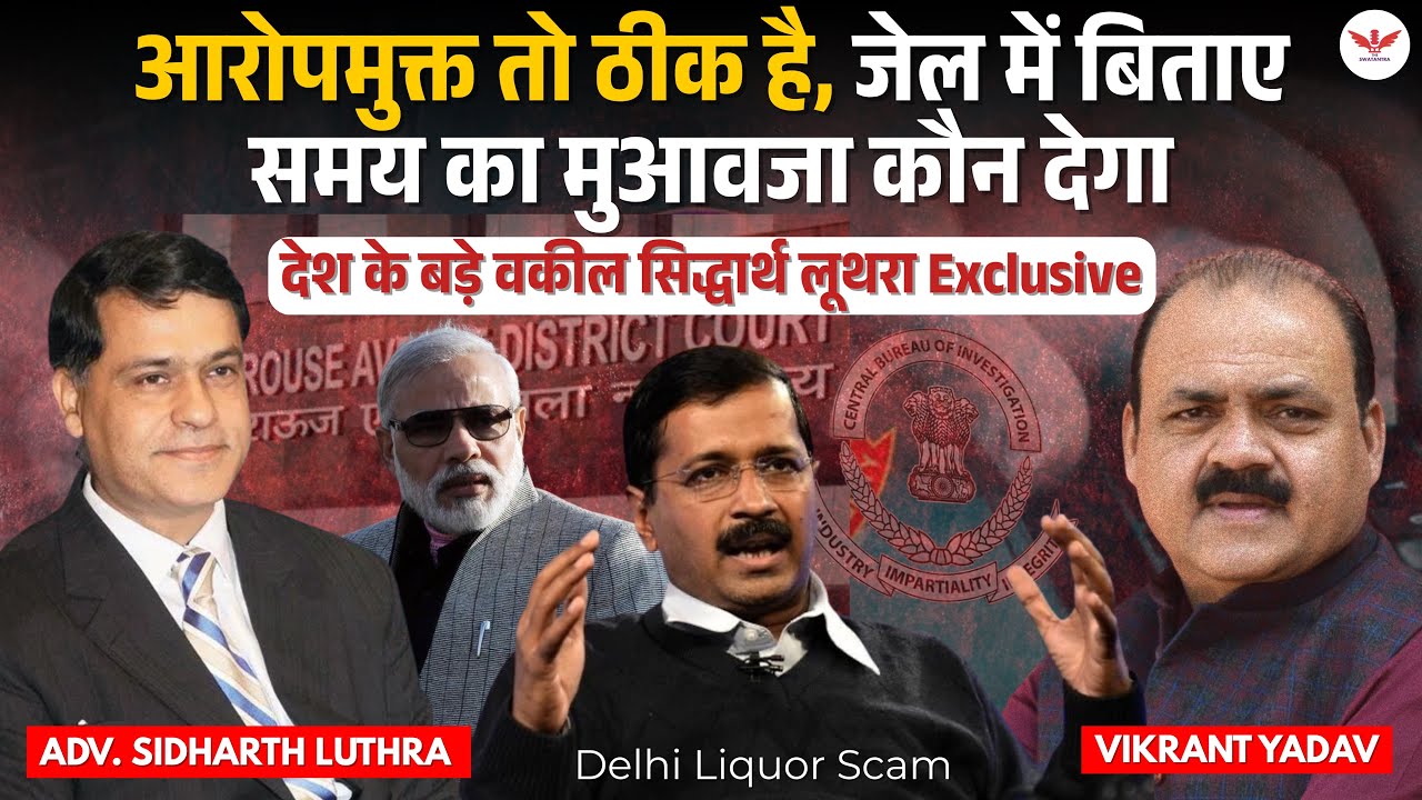 Sidharth Luthra के बड़े सवाल: केजरीवाल केस में जेल का मुआवज़ा कौन देगा? CBI जांच पर उठे गंभीर प्रश्न
