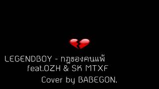 Legendboy - กฎของคนแพ Feat.ozh & Sk Mtxf Cover By Babegon