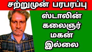M.K.STALIN | NOT KALAIGNAR SON | LOOSE TALK TAMIL