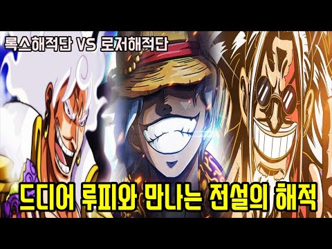 [원피스]드디어 니카 루피의 숨겨진 떡밥과 &amp;quot;로저해적단 VS 록스해적단&amp;quot; 전설의 해적 엘바프 등장