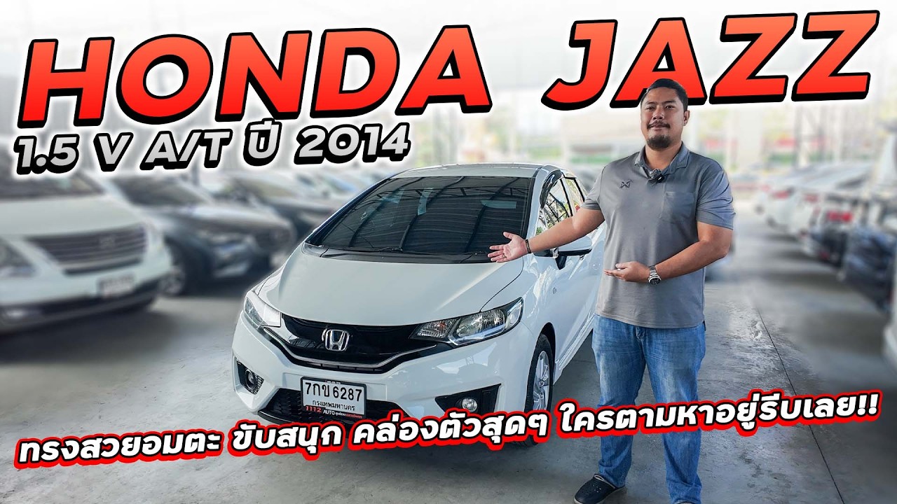 HONDA JAZZ 1.5 V A/T ปี 2014 7กข-6287 ทรงสวยอมตะ ขับสนุก คล่องตัวสุดๆ ใครตามหาอยู่รีบเลย ราคาถูก!!