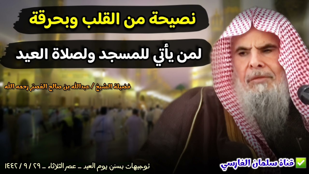 نصيحة من القلب لمن يأتي إلى المسجد خصوصا في العيد ، كانت هذه الكلمة في وقت الوباء | عبدالله القصير