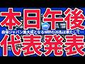 【北中米W杯日本代表メンバー本日発表!!】三笘薫/南野拓実らの負傷組や冨安健洋/遠藤航の途上組、長友佑都や守田英正の選出はあるか…本日14時!!