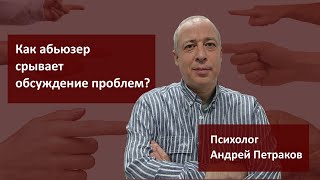 Как абьюзер срывает обсуждение проблем?