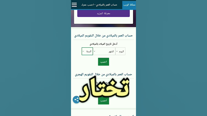 أحسب عمرك