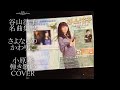 谷山浩子名曲集 その2~さよならのかわりに~ 作詞作曲:谷山浩子 弾き歌いCOVER:小原孝 #谷山浩子 #六本木クラップス