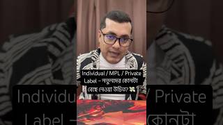Amazon Individual / MPL / Private Label – নতুনদের কোনটা বেছে নেওয়া উচিত?