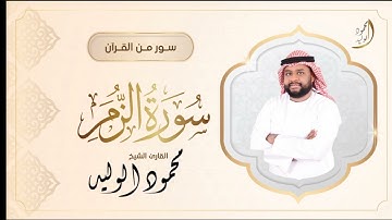#سورة_الزمر كاملة #القارئ_الشيخ_محمود_الوليد ليلة 27 #رمضان 1446هـ #قرآن #صلاة_التهجد #تلاوة