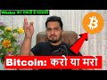 Bitcoin: करो या मरो | Whales कर सकती है चालाकी | Crypto News Today | Shiba Inu