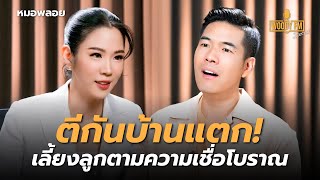 “หมอพลอย” เลี้ยงลูกตามความเชื่อ อันตรายถึงชีวิต เสี่ยงไอคิวลด | WOODY FM Special