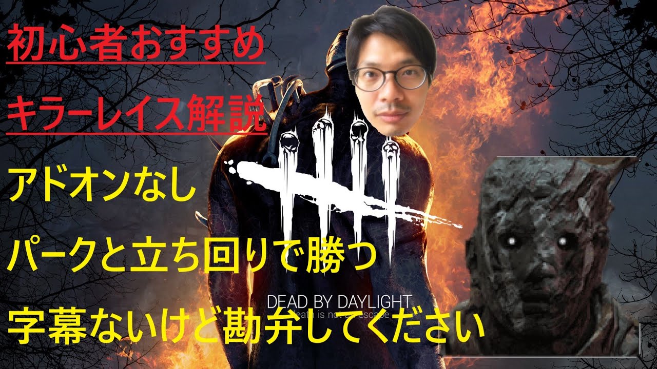 Dbd Ps4 アドオンなし 初心者が初心者向けキラーを解説 レイス Youtube