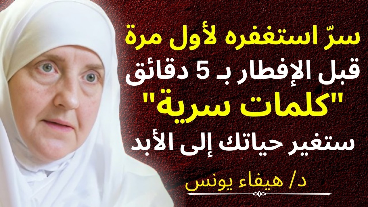 «سر تعرفه لأول مرة قبل الإفطار بخمس دقائق في رمضان قل هذه الكلمات، وانتظر المعجزات في حياتك