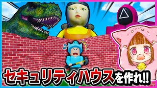 超怖いバケモノから守れる最強セキュリティハウスを作れ【ROBLOX/ロブロックス】