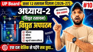 विद्युत अपघटन (Electrolysis) अब हुआ पानी की तरह आसान! | Class 12 Chemistry Chapter 2