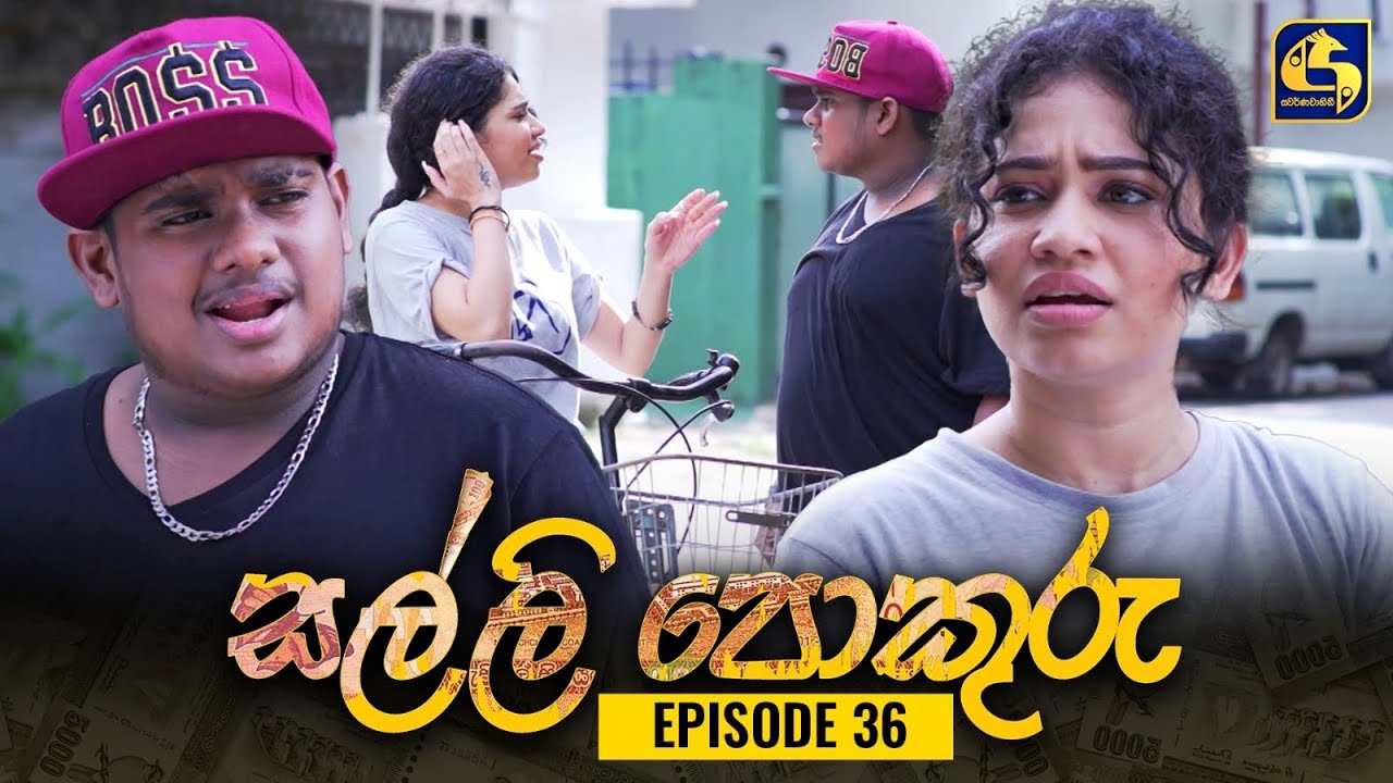 SALLI POKURU || EPISODE 36 || සල්ලි පොකුරු || 24th August 2023