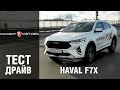 Haval F7x 2021 - Обзор нового купе-кроссовера
